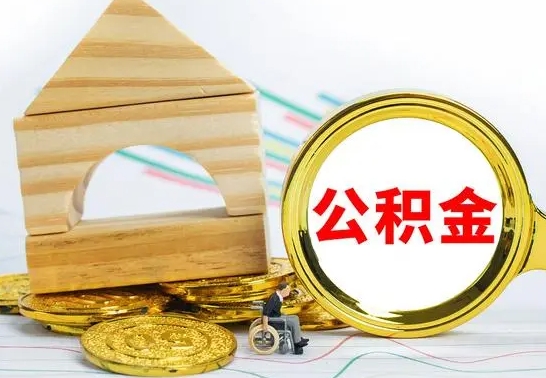 晋城公积金一次性提（一次性提公积金的条件）